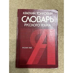 Russian Dictionary Short Russian Краткий Толковый Словарь Русского Языка 1990